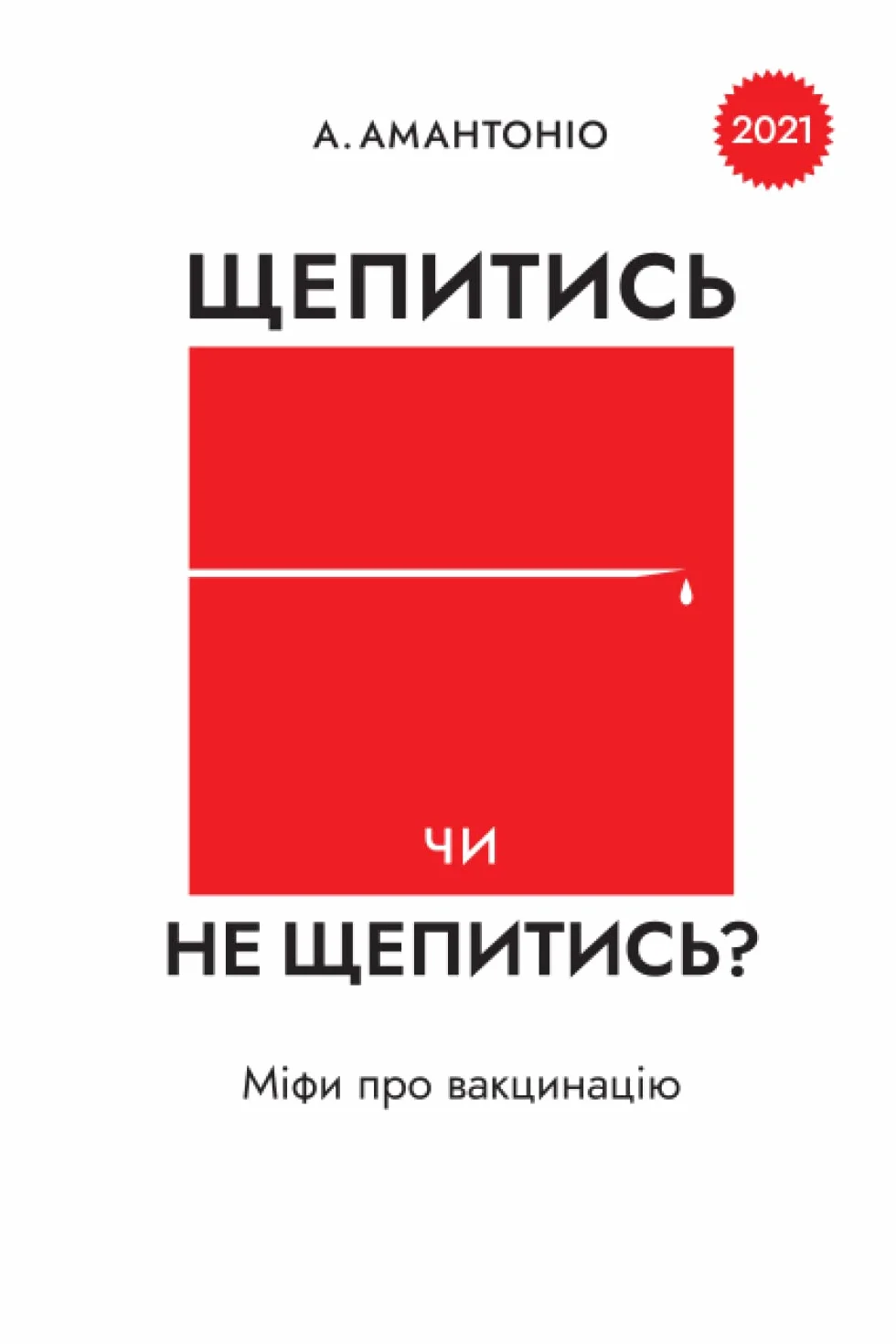 Щепитись чи не щепитись?: Міфи про вакцинацію: Міфи про вакцинацію
