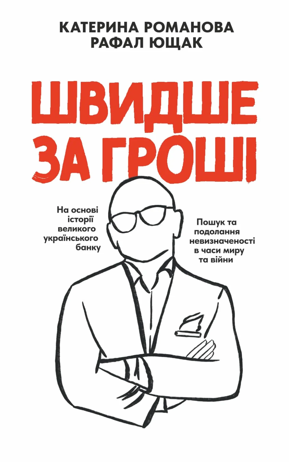 Швидше за гроші: На основі історії великого українського банку. Пошук та подолання невизначеності в часи миру та війни очима фінансового управлінця Рафала Ющака.