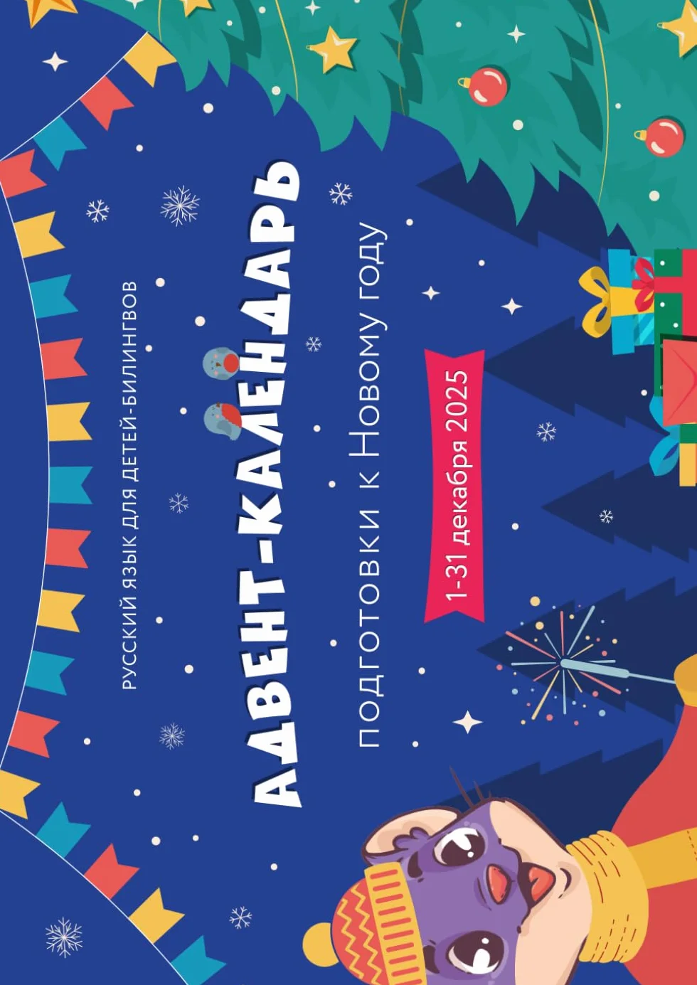 Адвент-календарь подготовки к Новому году: New Year Countdown Advent Calendar: Для детей-билингвов 4-12 лет: For bilingual children ages 4-12