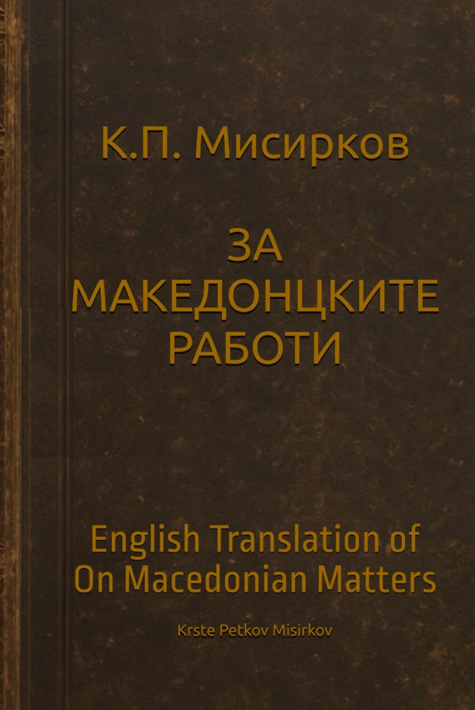 English Translation of On Macedonian Matters (ЗА МАКЕДОНЦКИТЕ РАБОТИ)